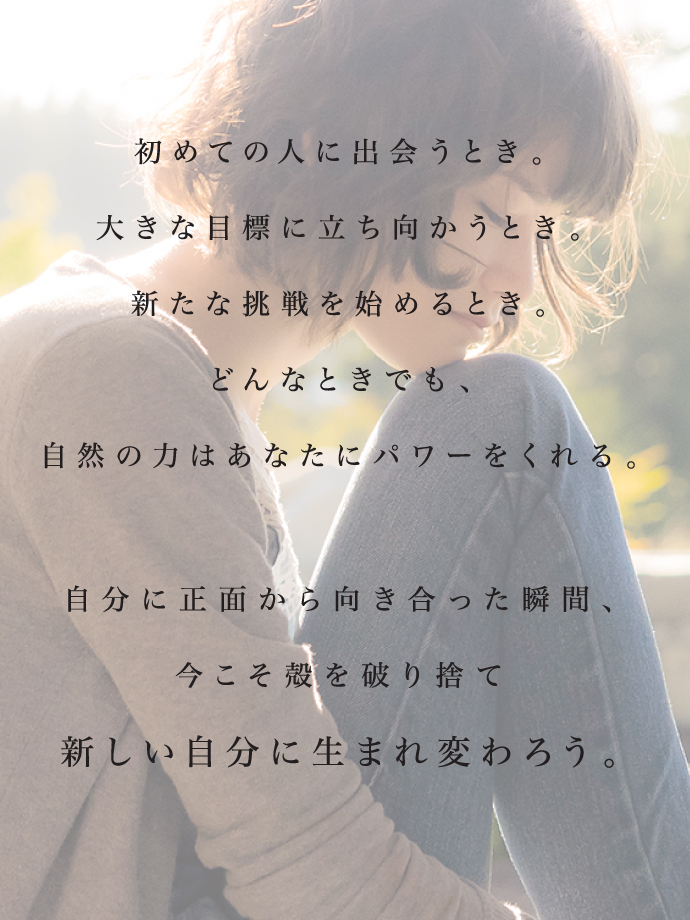 自分に正面から向き合った瞬間、今こそ殻を破り捨て新しい自分に生まれ変わろう。