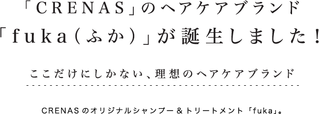 「CRENAS」のヘアケアブランド「fuka（ふか）」が誕生しました！