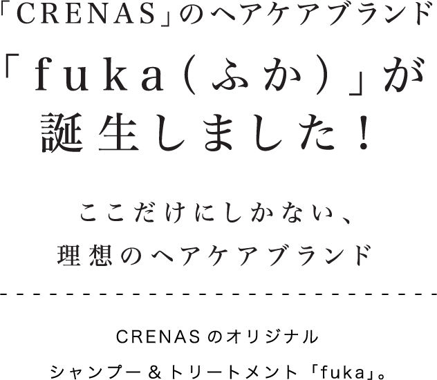 「CRENAS」のヘアケアブランド「fuka(ふか)」が誕生しました!