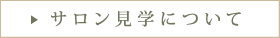 サロン見学について