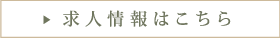 求人情報はこちら