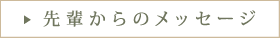 先輩からのメッセージ