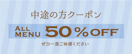 中途の方クーポン