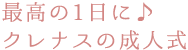 最高の1日に♪クレナスの成人式