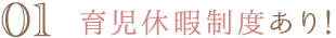 育児休暇制度あり！