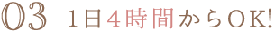 1日4時間からOK！