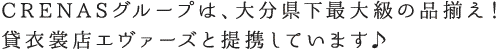 CRENASグループは、大分県下最大級の品揃え！貸衣裳店エヴァーズと提携しています♪